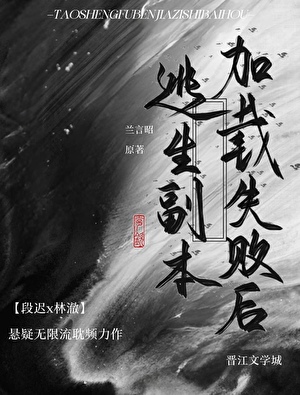 逃生副本加载失败后