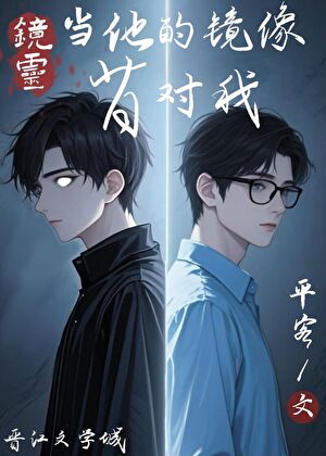 镜灵：当他的镜像背对我