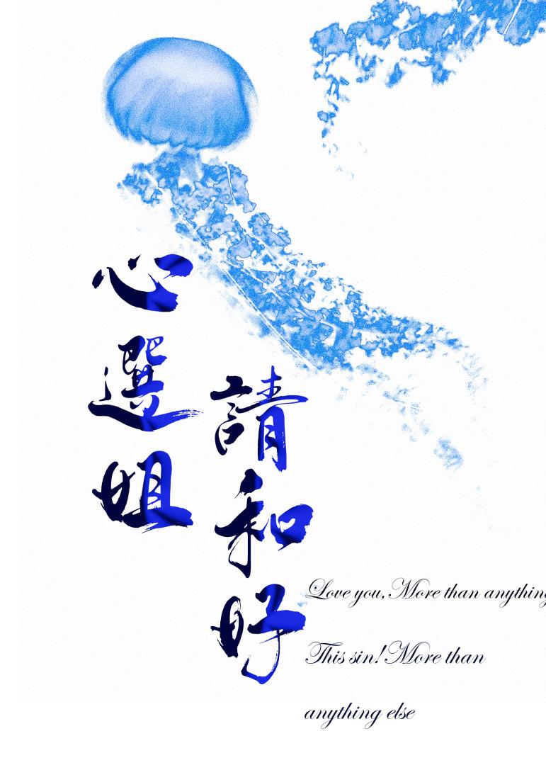 心选姐，请和好【娱乐圈】