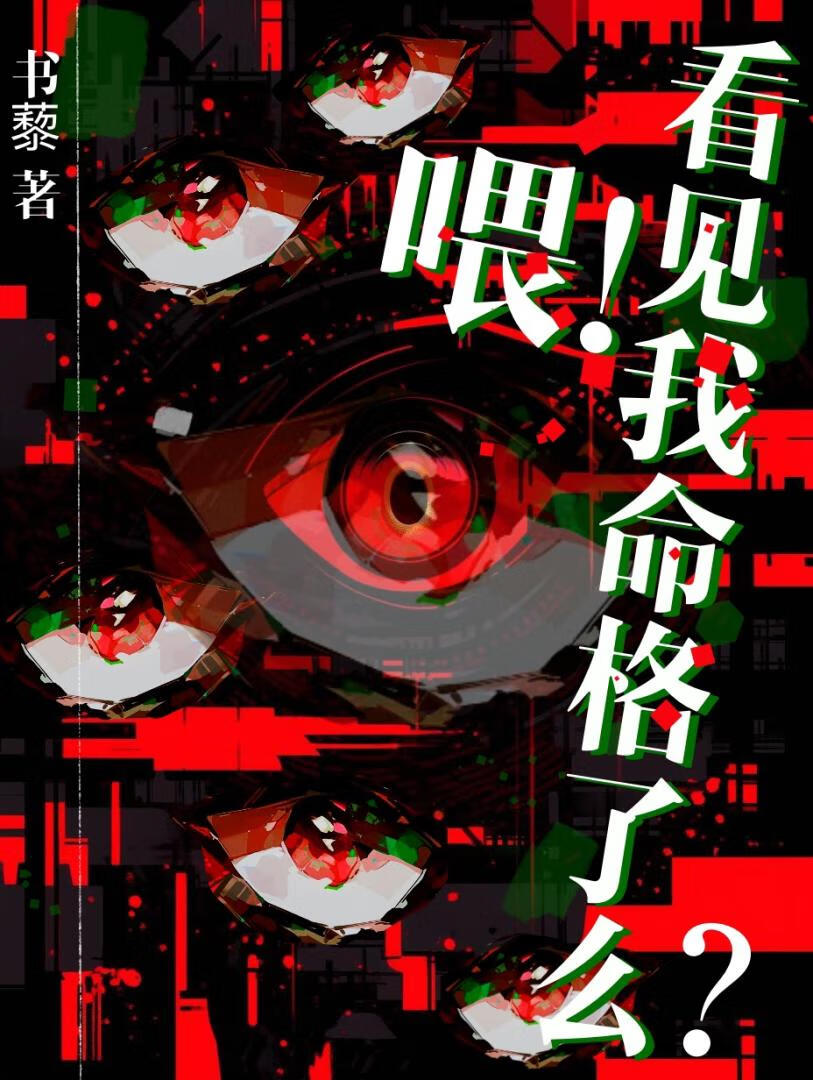 喂！看见我命格了么？[灵异+无限]