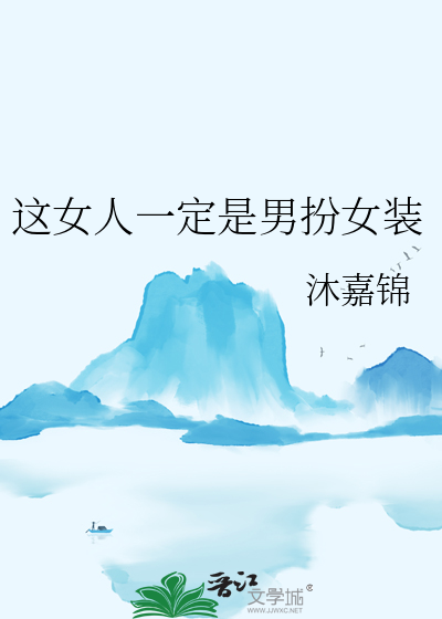 这女人一定是男扮女装