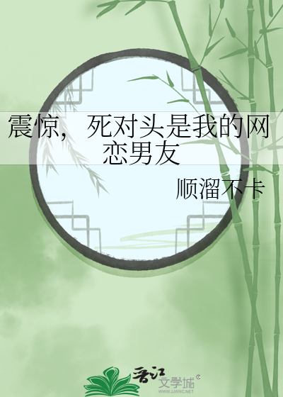 震惊，死对头是我的网恋男友