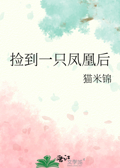 捡到一只凤凰后