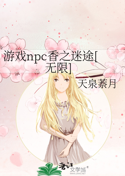 游戏npc香之迷途[无限]