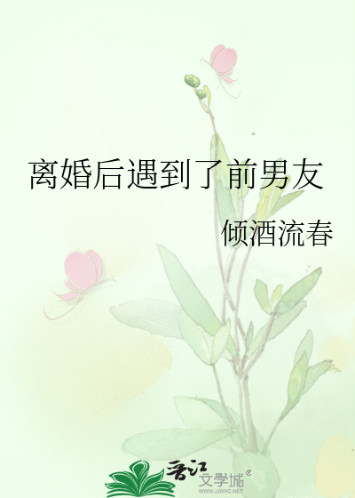 离婚后遇到了前男友