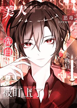 恶美人被阴湿仆人痴缠贴贴