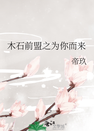 木石前盟之为你而来