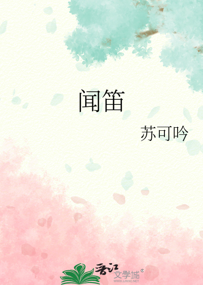闻笛
