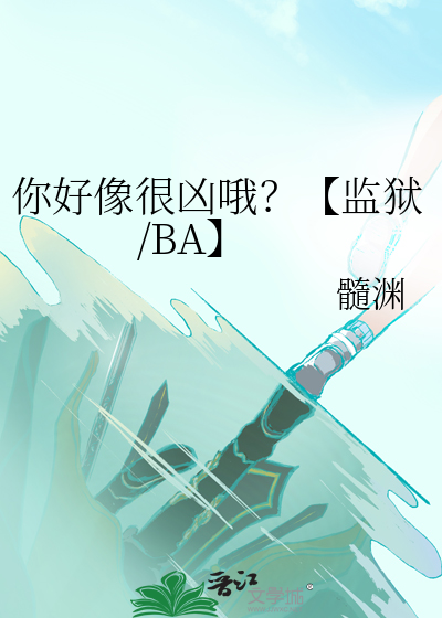 你好像很凶哦？【监狱/BA】