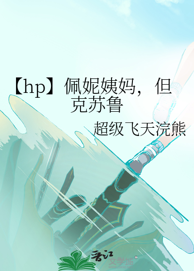 【hp】佩妮姨妈，但克苏鲁