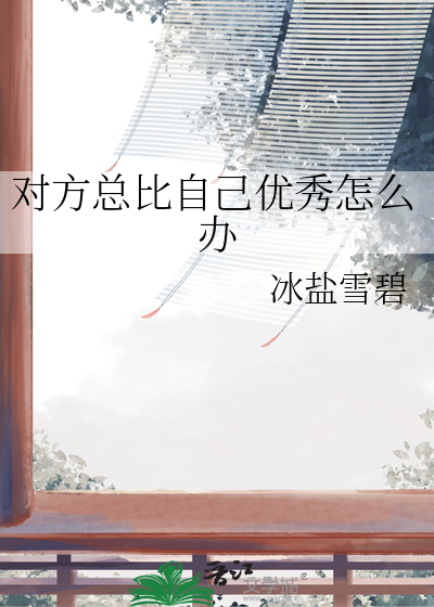 对方总比自己优秀怎么办