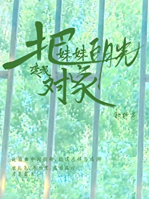 把妹妹白月光变成对象