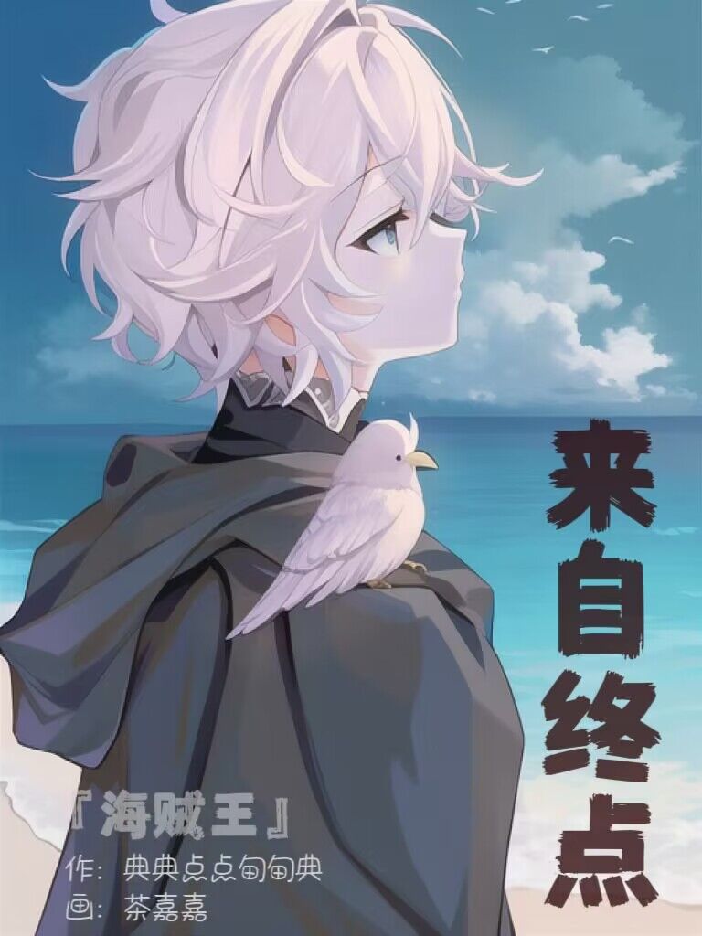 ［海贼王］来自终点