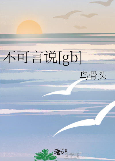 不可言说[gb]