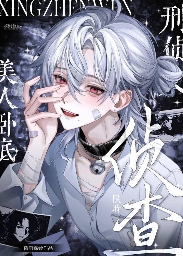 美人卧底他是万人迷（豪门刑侦）