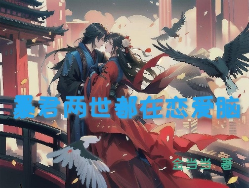 暴君重生两世都在恋爱脑