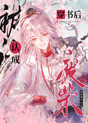 穿书后被认成废柴