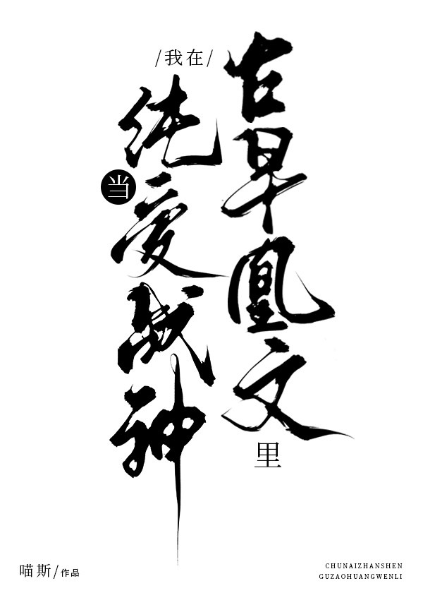 在古早凰文里当纯爱战神