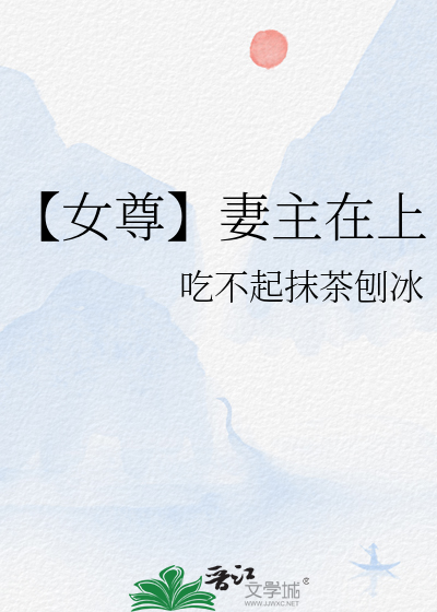 【女尊】妻主在上