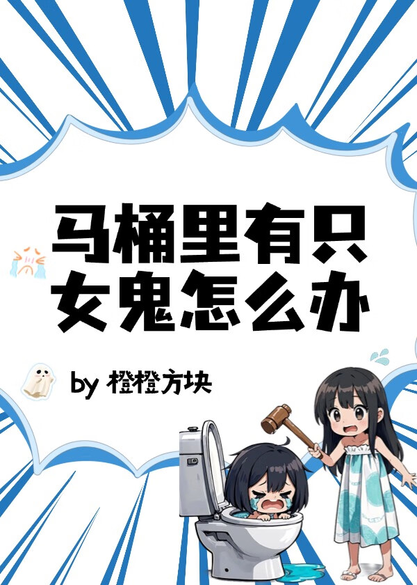 马桶里有只女鬼怎么办