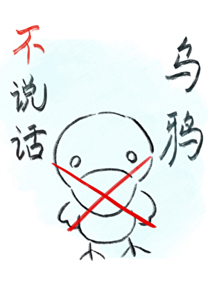乌鸦不说话