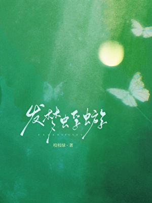 发梦蜉蝣