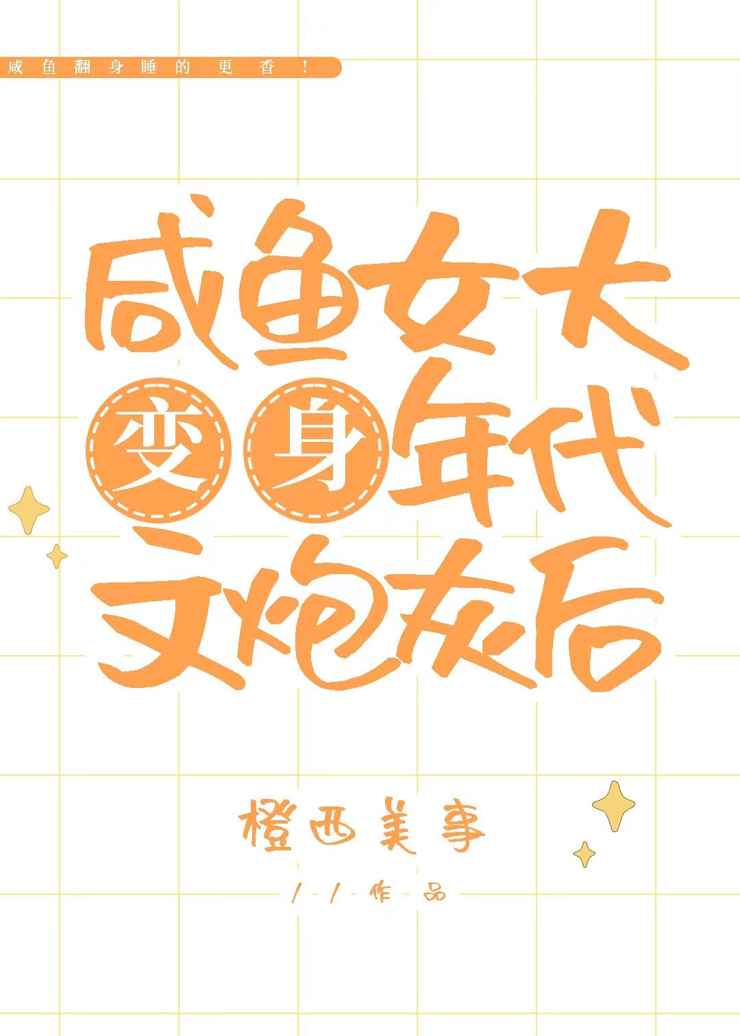 咸鱼女大变身年代文炮灰后