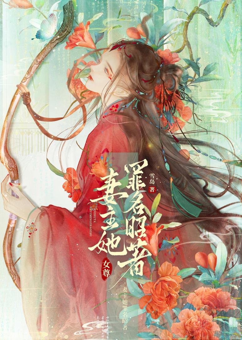 妻主她罪名昭著（女尊）