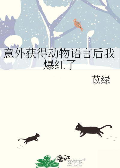 意外获得动物语言后我爆红了