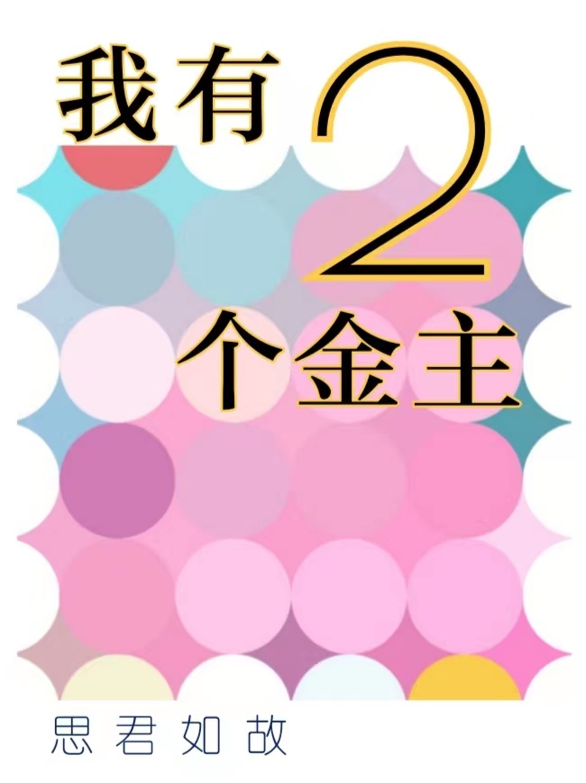 我有两个金主