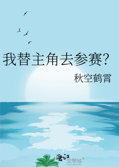 我替主角去参赛？