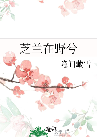 芝兰在野兮