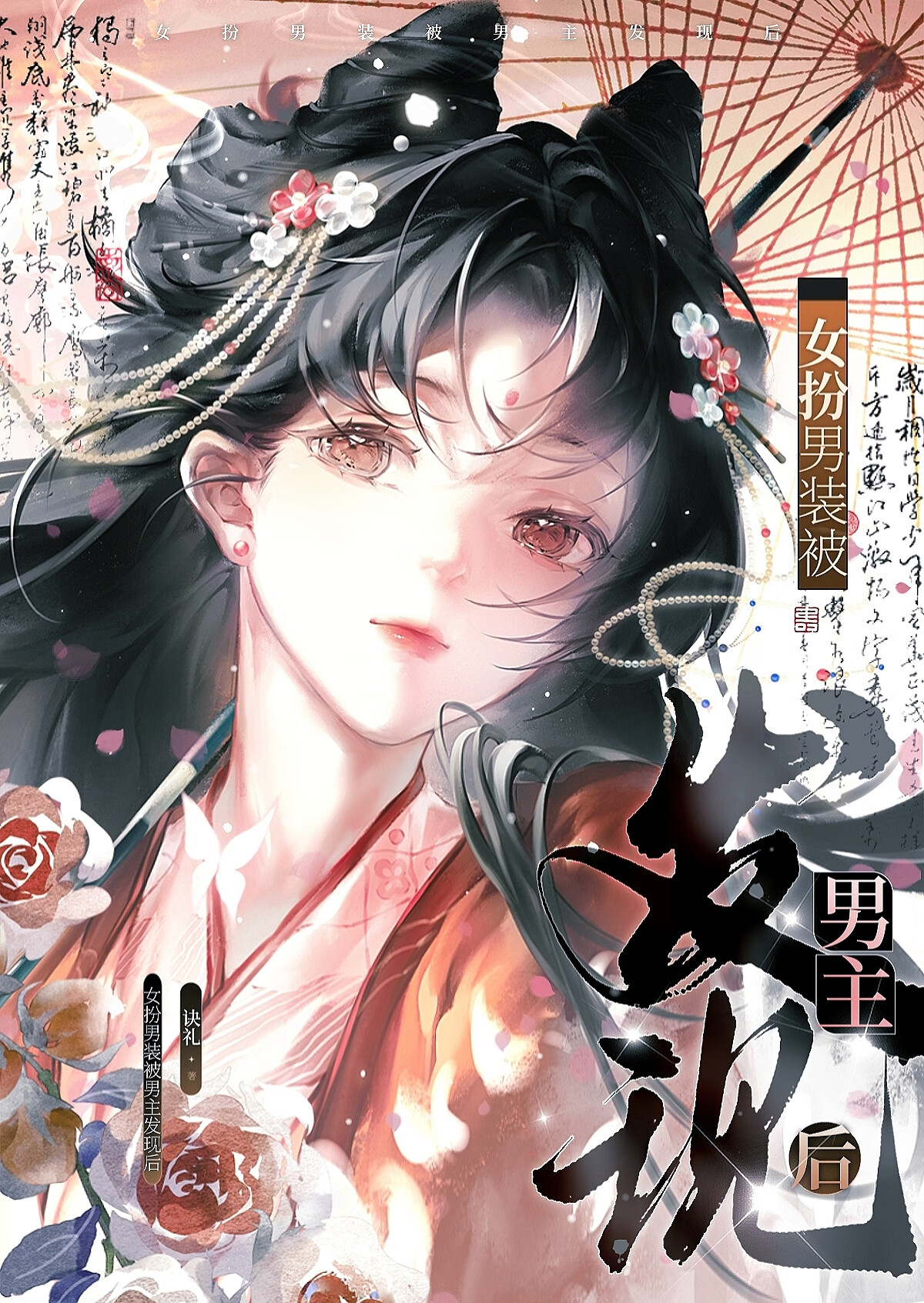 女扮男装被男主发现后