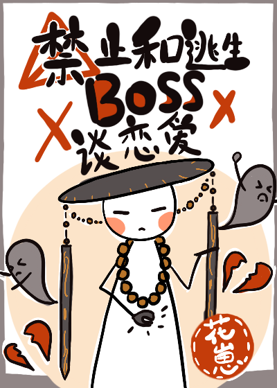 禁止和逃生boss谈恋爱