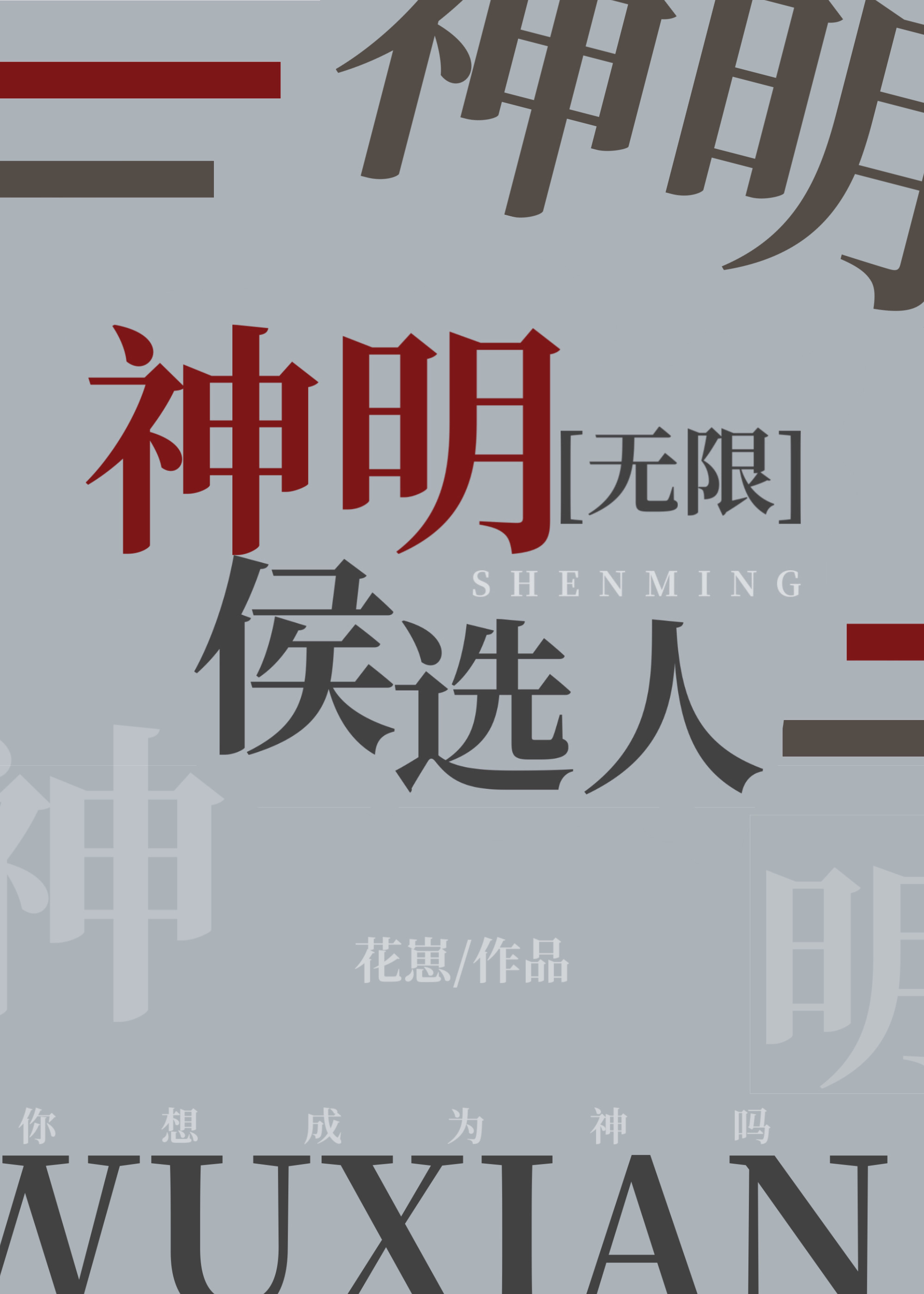 神明候选人[无限]