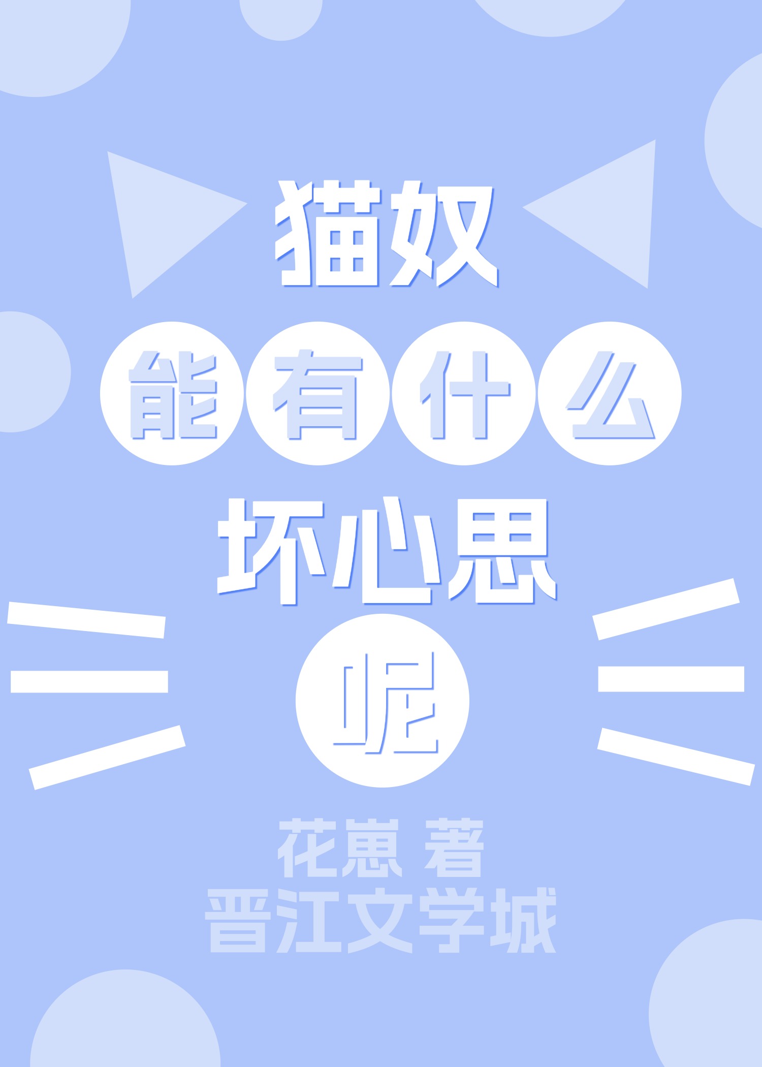 猫奴能有什么坏心思呢