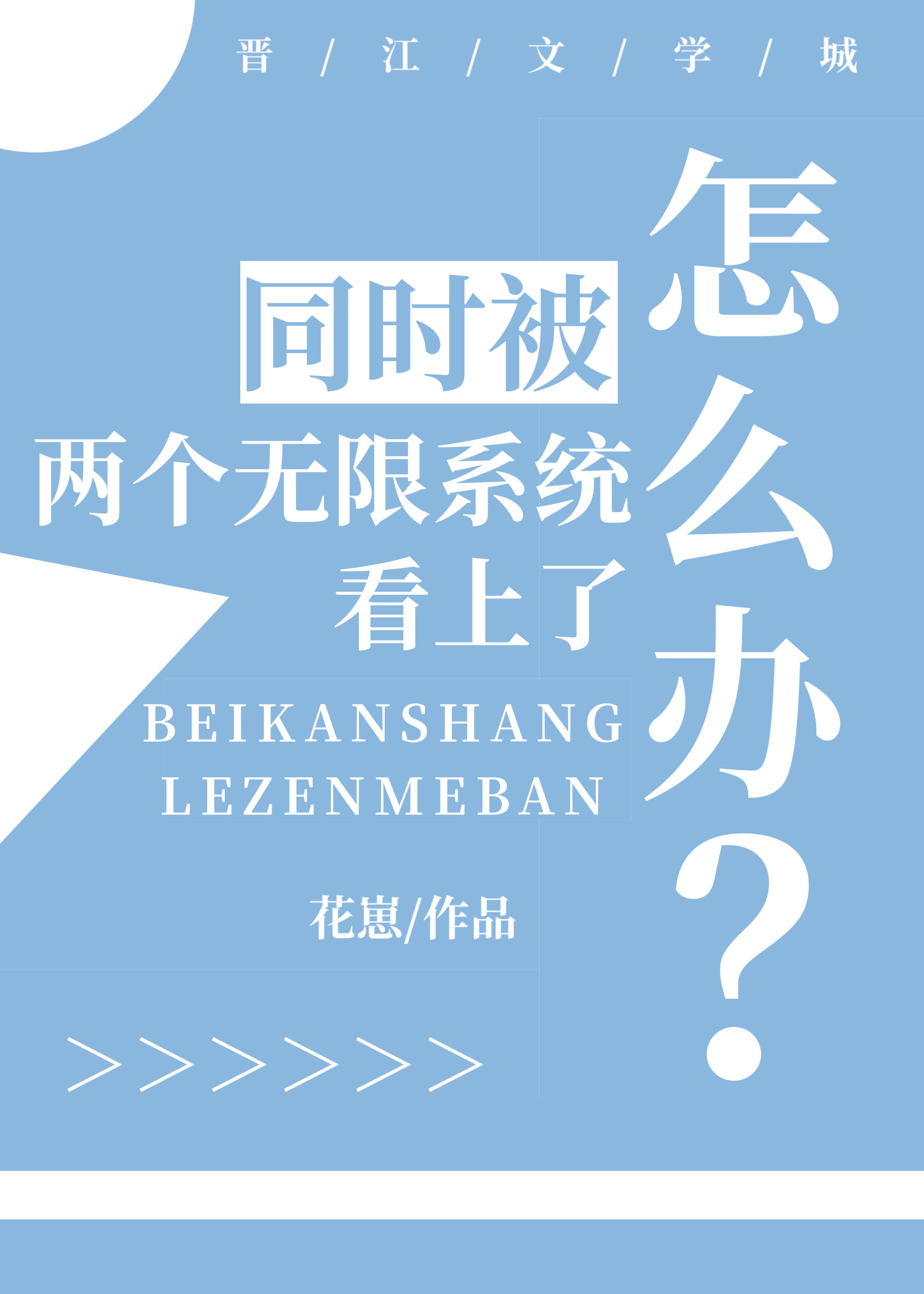 同时被两个无限系统看上了怎么办?