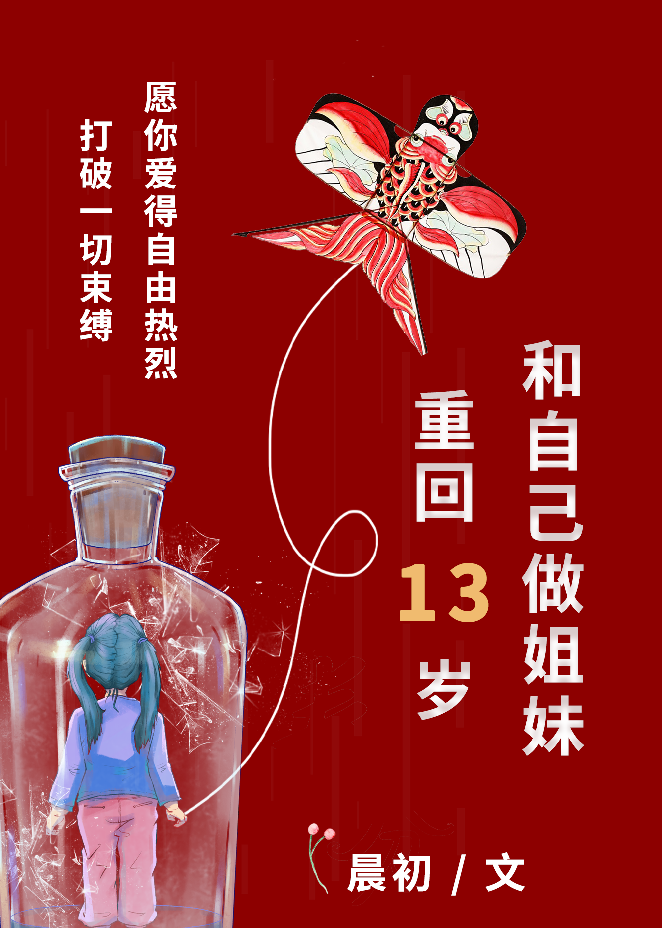 重回13岁，和自己做姐妹