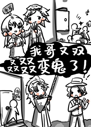 我哥又双叒叕变鬼了！！！