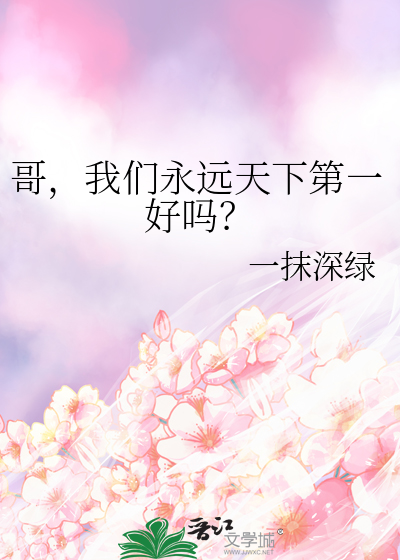 哥，我们永远天下第一好吗？
