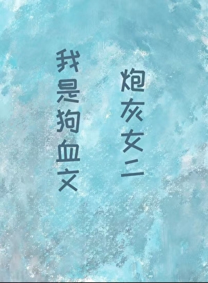 我是狗血文炮灰女二