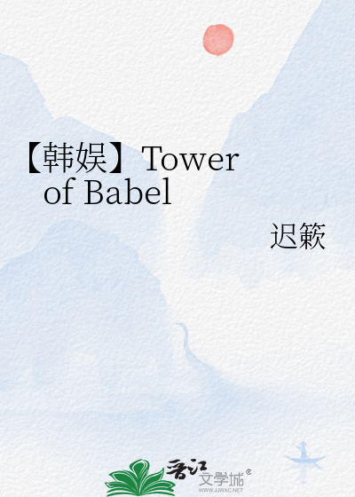【韩娱】Tower of Babel