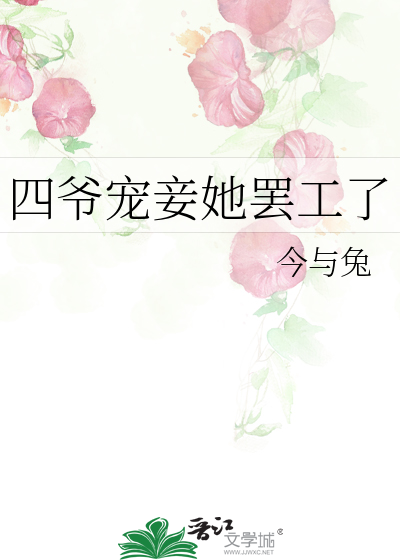 四爷宠妾她罢工了