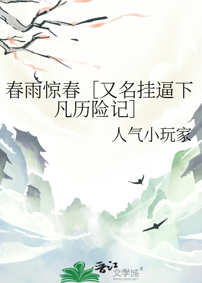 春雨惊春［又名挂逼下凡历险记］