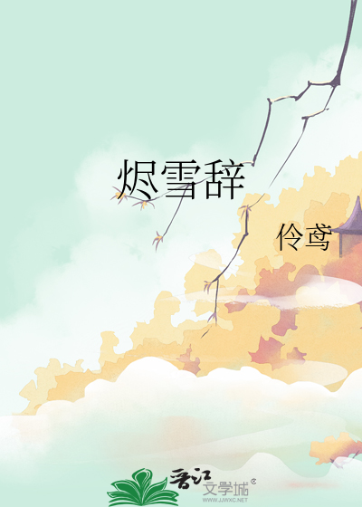 烬雪辞