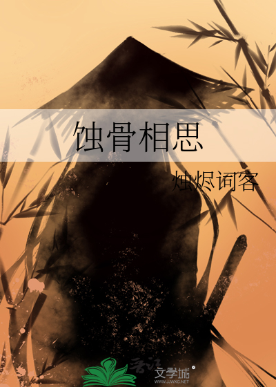 蚀骨相思