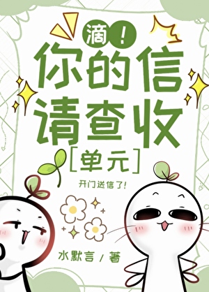 滴！你的信请查收[单元]