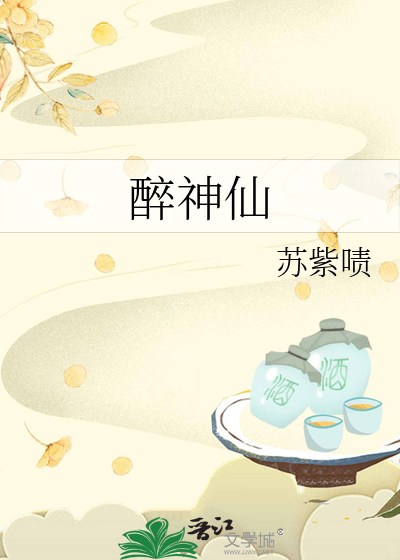 醉神仙