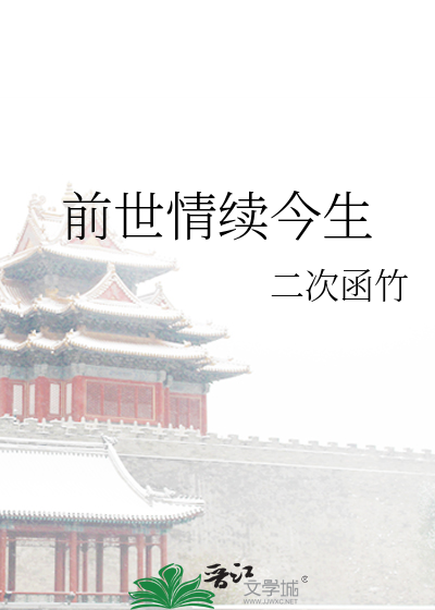 前世情续今生