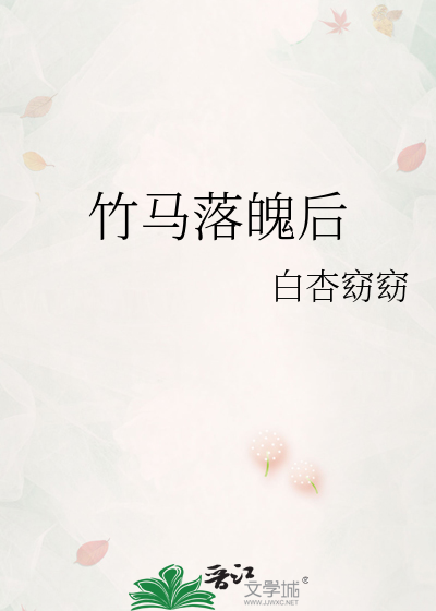 竹马落魄后